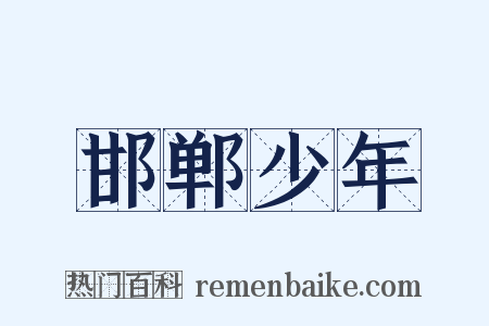 邯郸少年是什么意思的图片